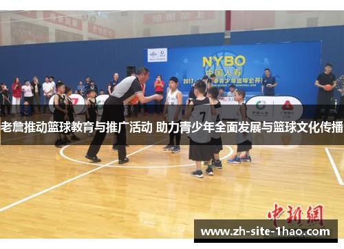 老詹推动篮球教育与推广活动 助力青少年全面发展与篮球文化传播 老詹推动篮球教育与推广活动 助力青少年全面发展与篮球文化传播