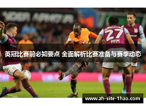 英冠比赛前必知要点 全面解析比赛准备与赛季动态