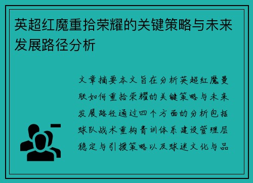 英超红魔重拾荣耀的关键策略与未来发展路径分析