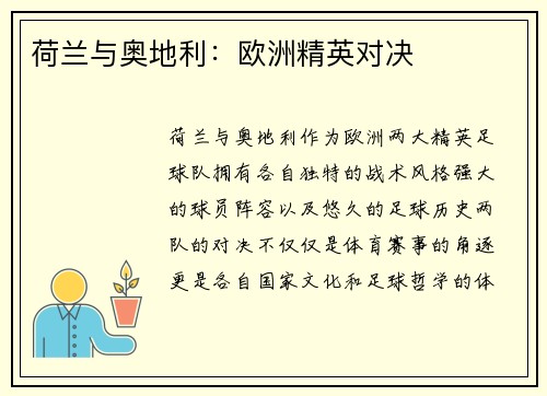 荷兰与奥地利：欧洲精英对决