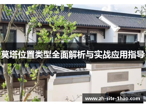 莫塔位置类型全面解析与实战应用指导 莫塔位置类型全面解析与实战应用指导