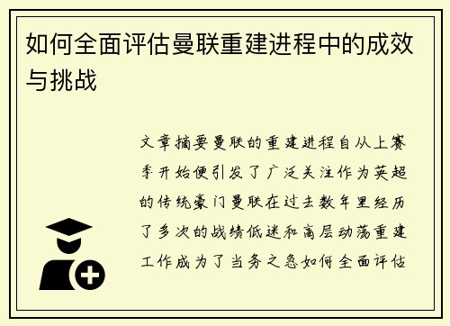 如何全面评估曼联重建进程中的成效与挑战 如何全面评估曼联重建进程中的成效与挑战