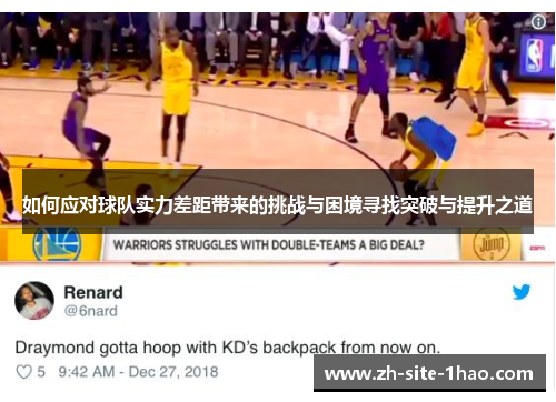 如何应对球队实力差距带来的挑战与困境寻找突破与提升之道