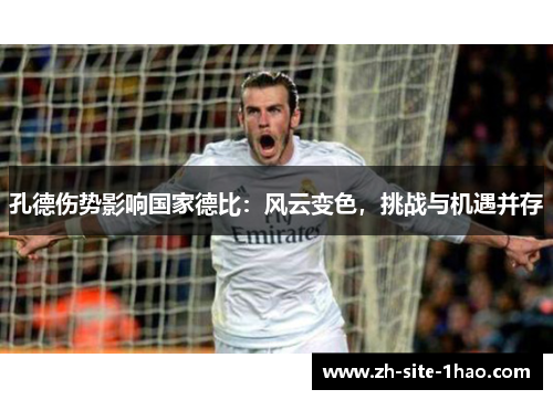 孔德伤势影响国家德比：风云变色，挑战与机遇并存