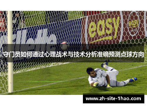 守门员如何通过心理战术与技术分析准确预测点球方向