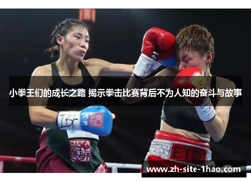 小拳王们的成长之路 揭示拳击比赛背后不为人知的奋斗与故事