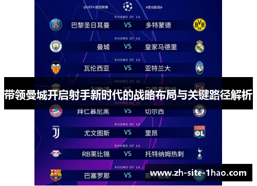 带领曼城开启射手新时代的战略布局与关键路径解析 带领曼城开启射手新时代的战略布局与关键路径解析