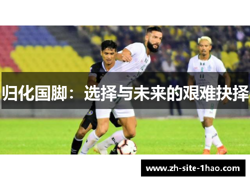 归化国脚：选择与未来的艰难抉择