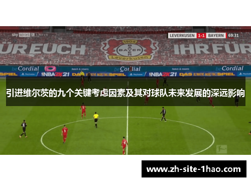 引进维尔茨的九个关键考虑因素及其对球队未来发展的深远影响 引进维尔茨的九个关键考虑因素及其对球队未来发展的深远影响