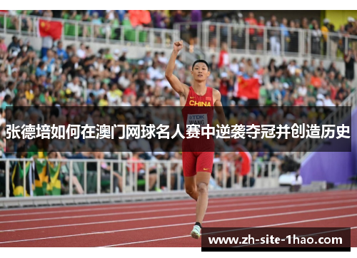 张德培如何在澳门网球名人赛中逆袭夺冠并创造历史