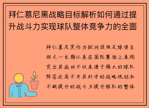 拜仁慕尼黑战略目标解析如何通过提升战斗力实现球队整体竞争力的全面提升
