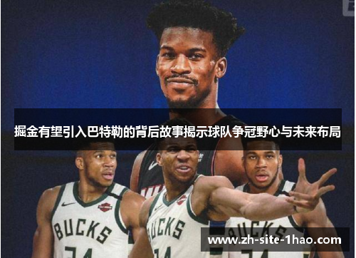 掘金有望引入巴特勒的背后故事揭示球队争冠野心与未来布局 掘金有望引入巴特勒的背后故事揭示球队争冠野心与未来布局