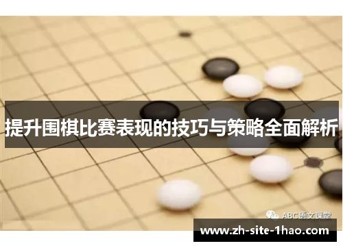 提升围棋比赛表现的技巧与策略全面解析 提升围棋比赛表现的技巧与策略全面解析
