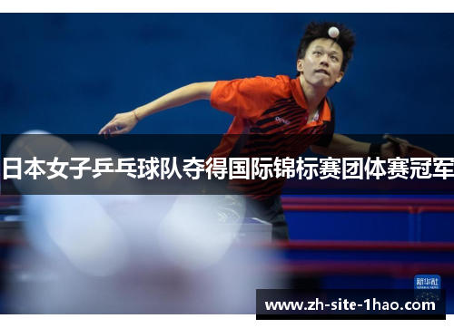 日本女子乒乓球队夺得国际锦标赛团体赛冠军 日本女子乒乓球队夺得国际锦标赛团体赛冠军