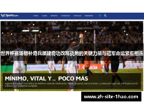 世界杯赛场替补奇兵屡建奇功改写战局的关键力量与冠军命运紧密相连