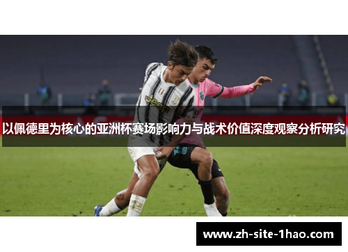 以佩德里为核心的亚洲杯赛场影响力与战术价值深度观察分析研究