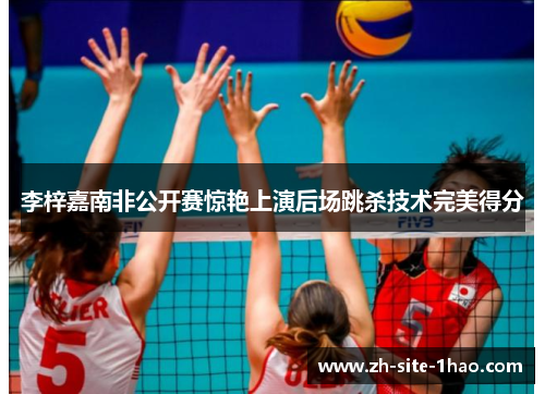 李梓嘉南非公开赛惊艳上演后场跳杀技术完美得分