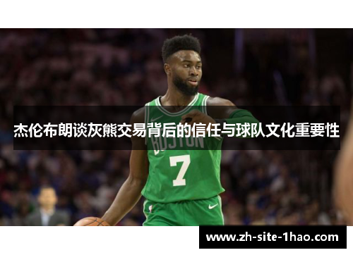 杰伦布朗谈灰熊交易背后的信任与球队文化重要性 杰伦布朗谈灰熊交易背后的信任与球队文化重要性