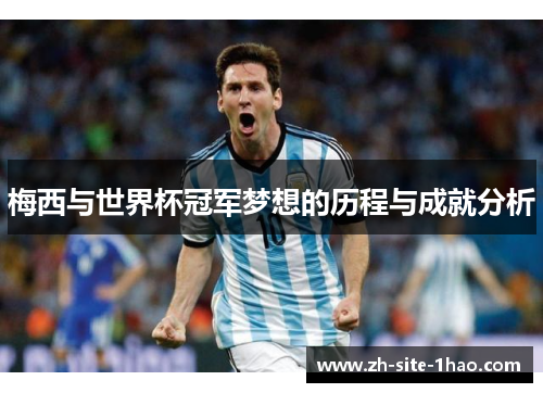 梅西与世界杯冠军梦想的历程与成就分析