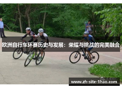 欧洲自行车环赛历史与发展：荣耀与挑战的完美融合