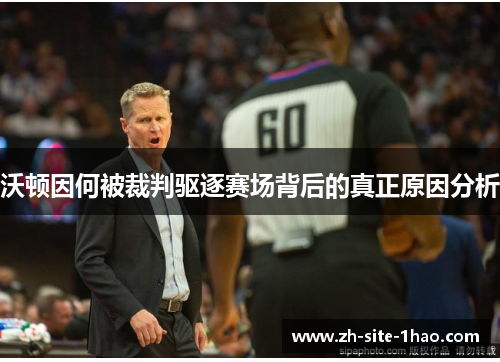 沃顿因何被裁判驱逐赛场背后的真正原因分析