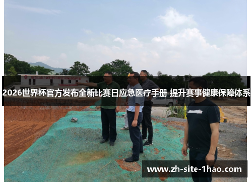 2026世界杯官方发布全新比赛日应急医疗手册 提升赛事健康保障体系