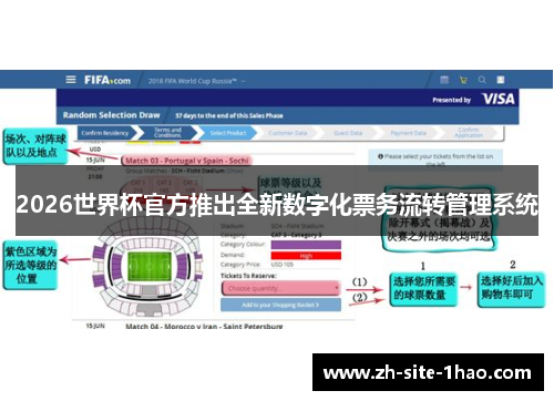 2026世界杯官方推出全新数字化票务流转管理系统