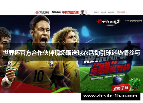 世界杯官方合作伙伴现场赠送球衣活动引球迷热情参与