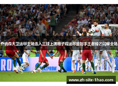 乔纳森大卫法甲主场连入三球上演帽子戏法尽显射手王者锋芒闪耀全场