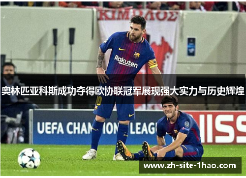 奥林匹亚科斯成功夺得欧协联冠军展现强大实力与历史辉煌 奥林匹亚科斯成功夺得欧协联冠军展现强大实力与历史辉煌