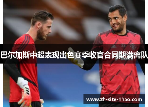 巴尔加斯中超表现出色赛季收官合同期满离队