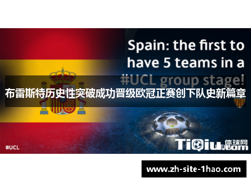 布雷斯特历史性突破成功晋级欧冠正赛创下队史新篇章 布雷斯特历史性突破成功晋级欧冠正赛创下队史新篇章