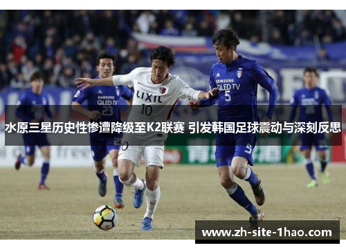 水原三星历史性惨遭降级至K2联赛 引发韩国足球震动与深刻反思 水原三星历史性惨遭降级至K2联赛 引发韩国足球震动与深刻反思