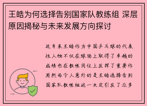 王皓为何选择告别国家队教练组 深层原因揭秘与未来发展方向探讨