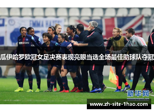 瓜伊哈罗欧冠女足决赛表现亮眼当选全场最佳助球队夺冠