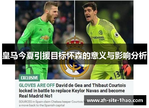 皇马今夏引援目标怀森的意义与影响分析