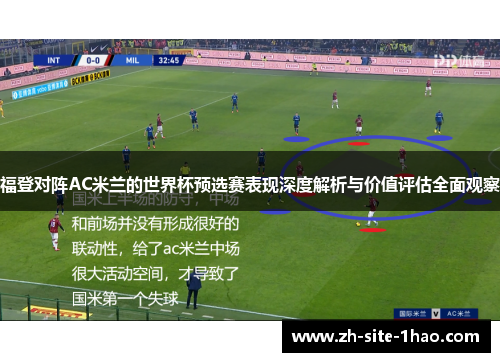 福登对阵AC米兰的世界杯预选赛表现深度解析与价值评估全面观察