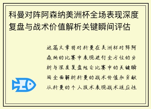 科曼对阵阿森纳美洲杯全场表现深度复盘与战术价值解析关键瞬间评估