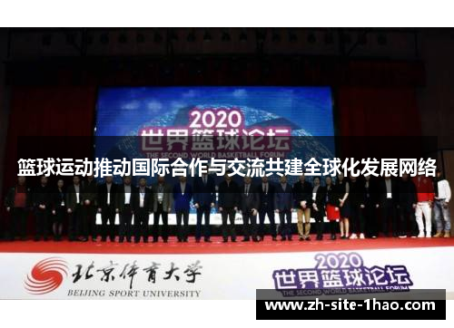 篮球运动推动国际合作与交流共建全球化发展网络