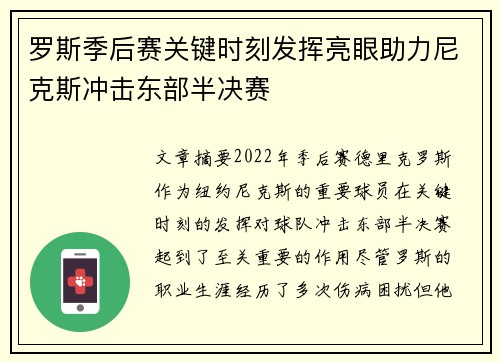 罗斯季后赛关键时刻发挥亮眼助力尼克斯冲击东部半决赛