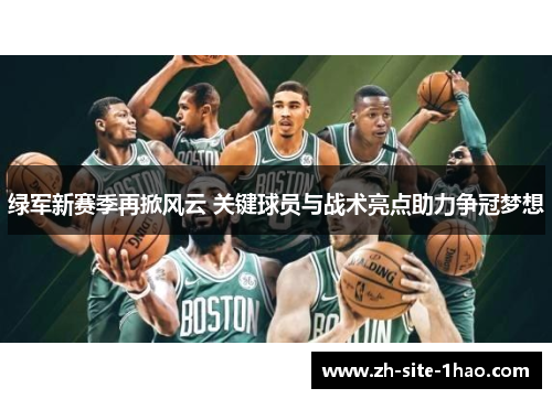 绿军新赛季再掀风云 关键球员与战术亮点助力争冠梦想