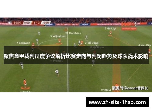 聚焦意甲裁判尺度争议解析比赛走向与判罚趋势及球队战术影响