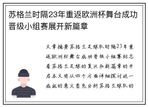 苏格兰时隔23年重返欧洲杯舞台成功晋级小组赛展开新篇章 苏格兰时隔23年重返欧洲杯舞台成功晋级小组赛展开新篇章
