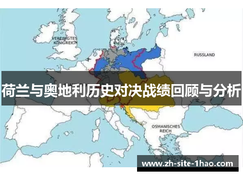 荷兰与奥地利历史对决战绩回顾与分析 荷兰与奥地利历史对决战绩回顾与分析
