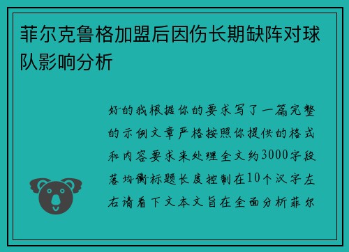 菲尔克鲁格加盟后因伤长期缺阵对球队影响分析 菲尔克鲁格加盟后因伤长期缺阵对球队影响分析
