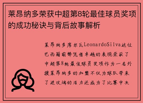 莱昂纳多荣获中超第8轮最佳球员奖项的成功秘诀与背后故事解析