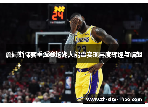 詹姆斯降薪重返赛场湖人能否实现再度辉煌与崛起