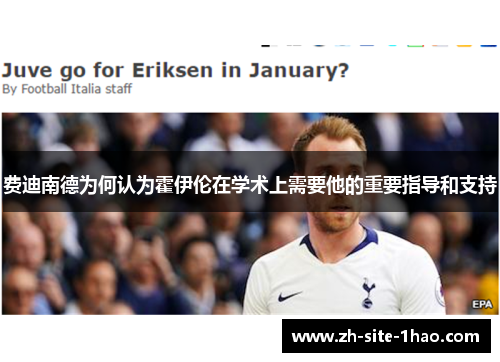 费迪南德为何认为霍伊伦在学术上需要他的重要指导和支持