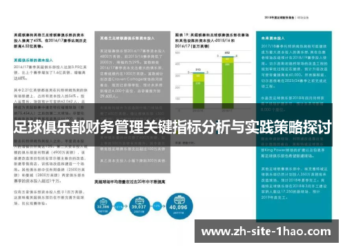 足球俱乐部财务管理关键指标分析与实践策略探讨