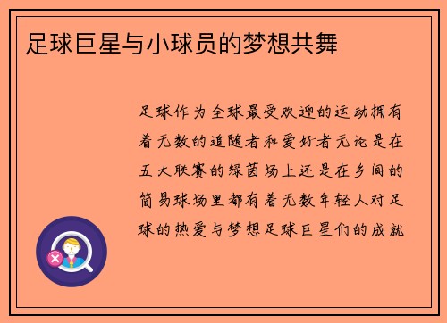 足球巨星与小球员的梦想共舞
